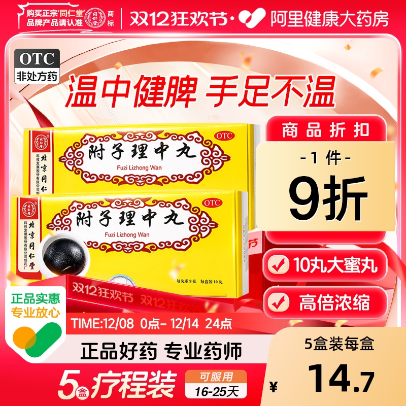 【自营】【同仁堂】附子理中丸9g*10丸/盒手脚冰凉消化不良肠胃差腹痛腹胀腹泻止泻便溏呕吐