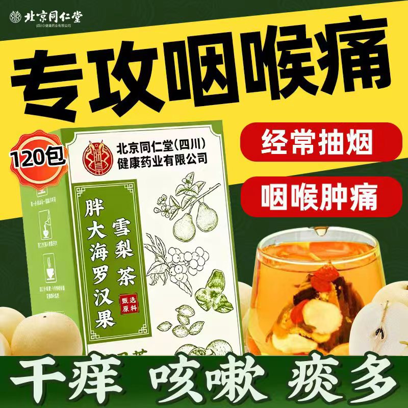北京同仁堂胖大海罗汉果咽焱茶清肺化痰止咳润喉正品官方旗舰店