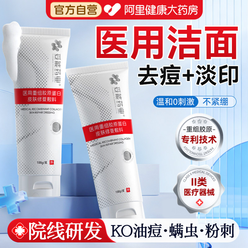 妥能医用洗面奶祛痤疮痘痘控油净痘洁面乳清洁黑头粉刺男女皮肤用