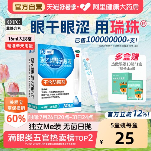 【自营】[瑞珠]聚乙烯醇滴眼液1.4%*0.8ml*20支/盒缓解眼疲劳眼干人工泪液眼药水