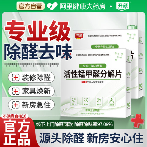 【阿里健康】活性锰甲醛分解片