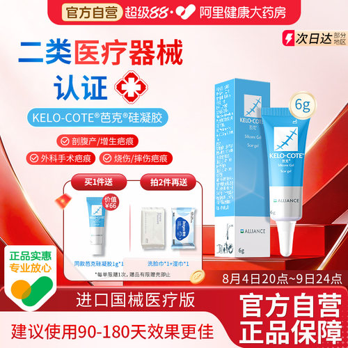 【芭克】医用祛疤膏6g官方正品