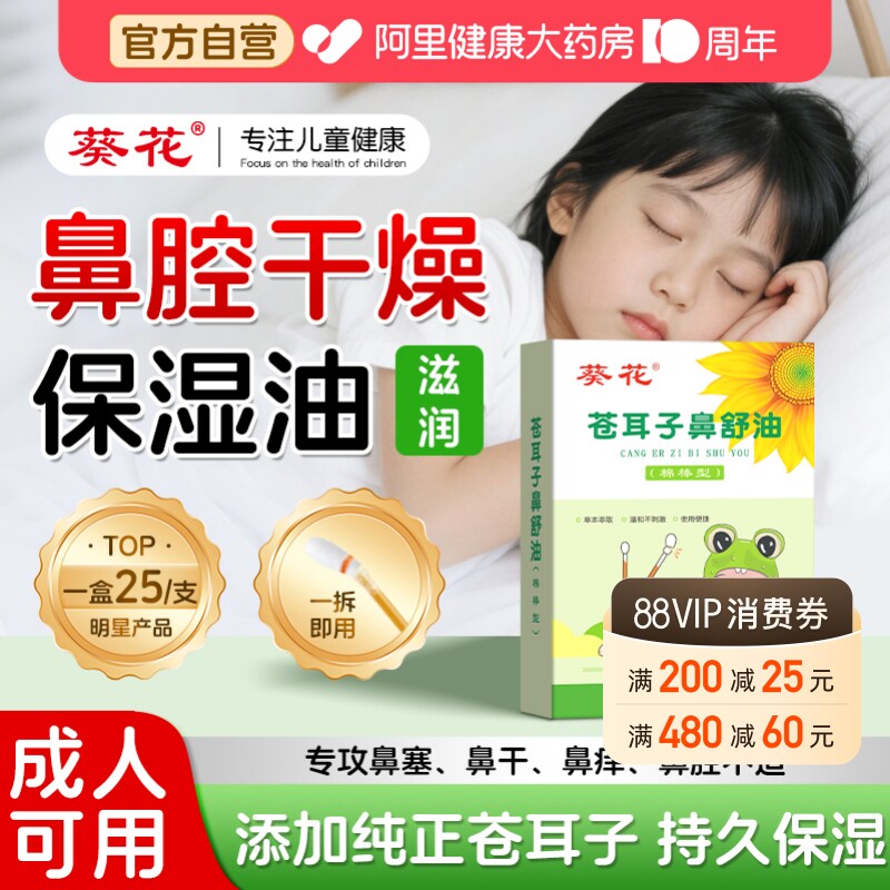 葵花鼻子干燥滋润保湿儿童苍耳子鼻炎油精油棉棒官方旗舰店鼻舒贴