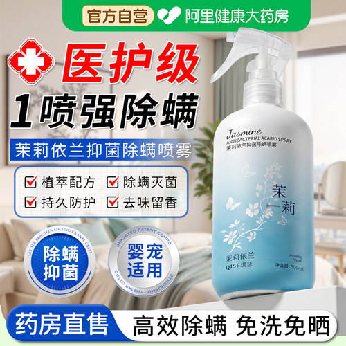 【阿里自营】除螨喷雾床上专用
