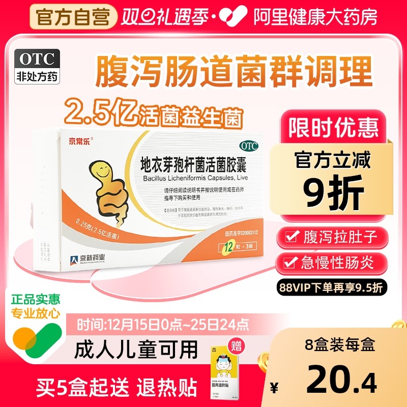 【自营】【京常乐】地衣芽孢杆菌活菌胶囊0.25g*36粒/盒腹泻真菌慢性肠炎真菌感染肠炎