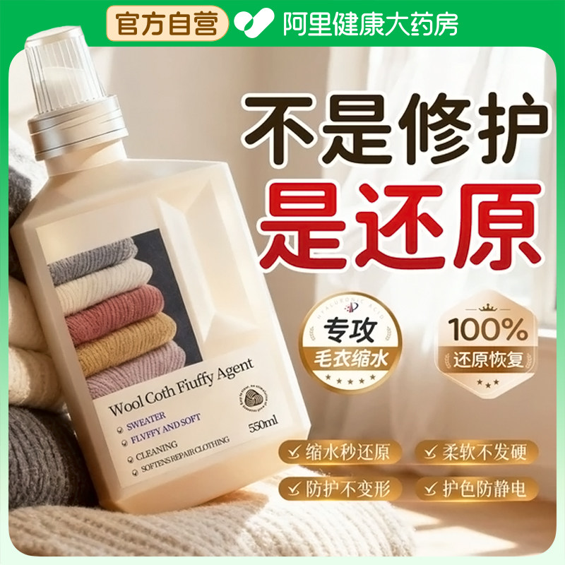 山姆羊毛衫缩水还原恢复剂羊毛羊呢大衣羊绒蓬松修复柔顺剂免熨烫