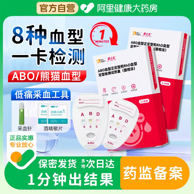 奥泰ABO血型自测盒试剂血型检测卡熊猫血RhD测试卡简单快速鉴定