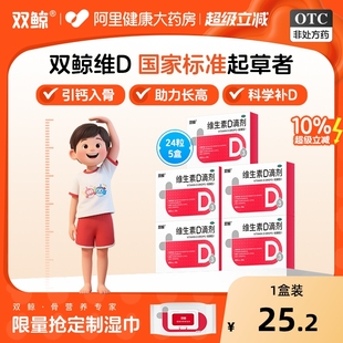 双鲸维生素d滴剂24粒悦而d3药vd婴幼儿儿童补钙片正品 阿里健康