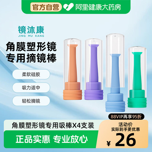 镜沐康OK镜吸棒一体成型