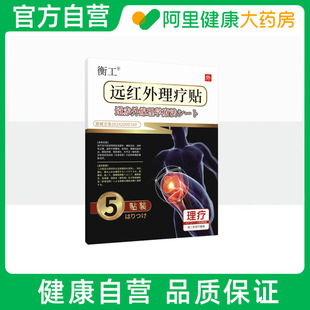 衡工远红外理疗贴II型90mmx120mm 阿里健康自营