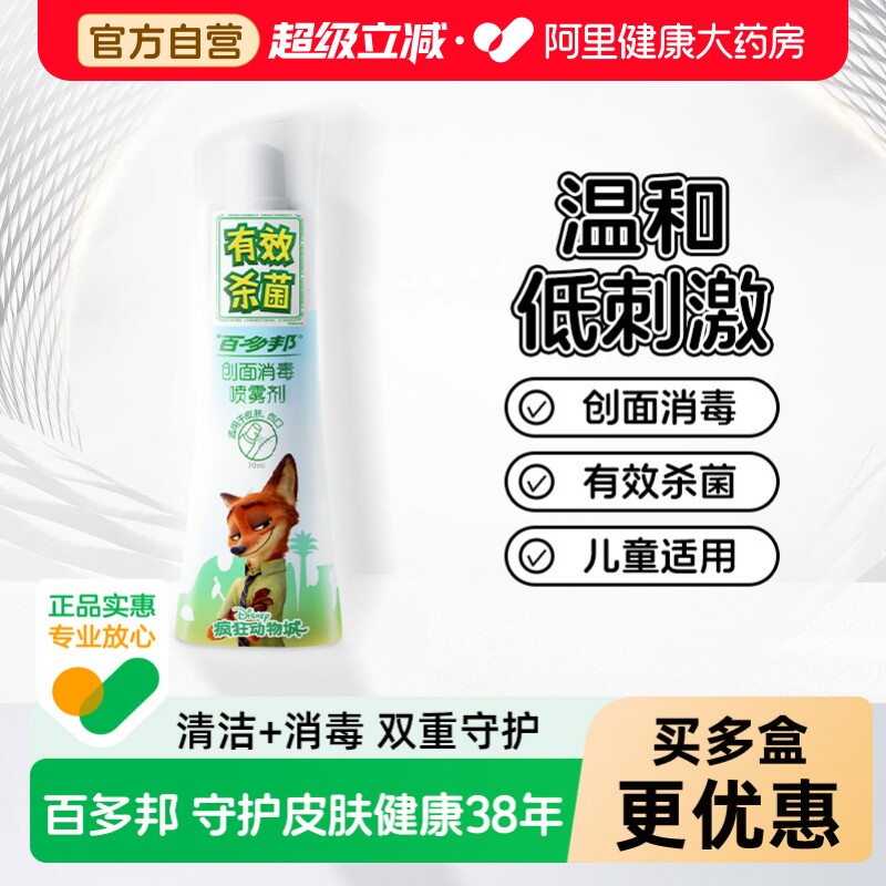 百多邦创面消毒喷雾剂儿童图片