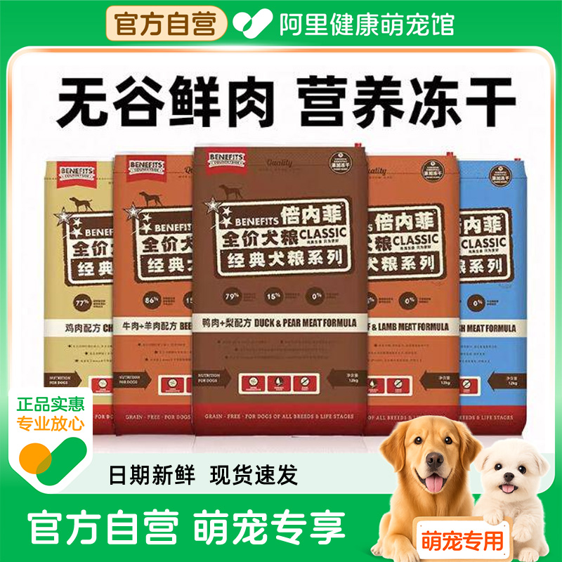 倍内菲狗粮犬粮官方旗舰店无谷冻干粮1.8kg倍内非金标主厨鸭肉幼