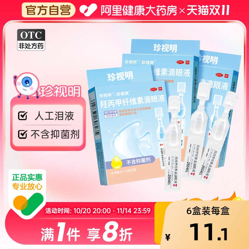 【自营】【珍视爽】羟丙甲纤维素滴眼液0.5%*0.4ml*10支/盒干眼症眼疲劳护眼缓解眼疲劳抗疲劳