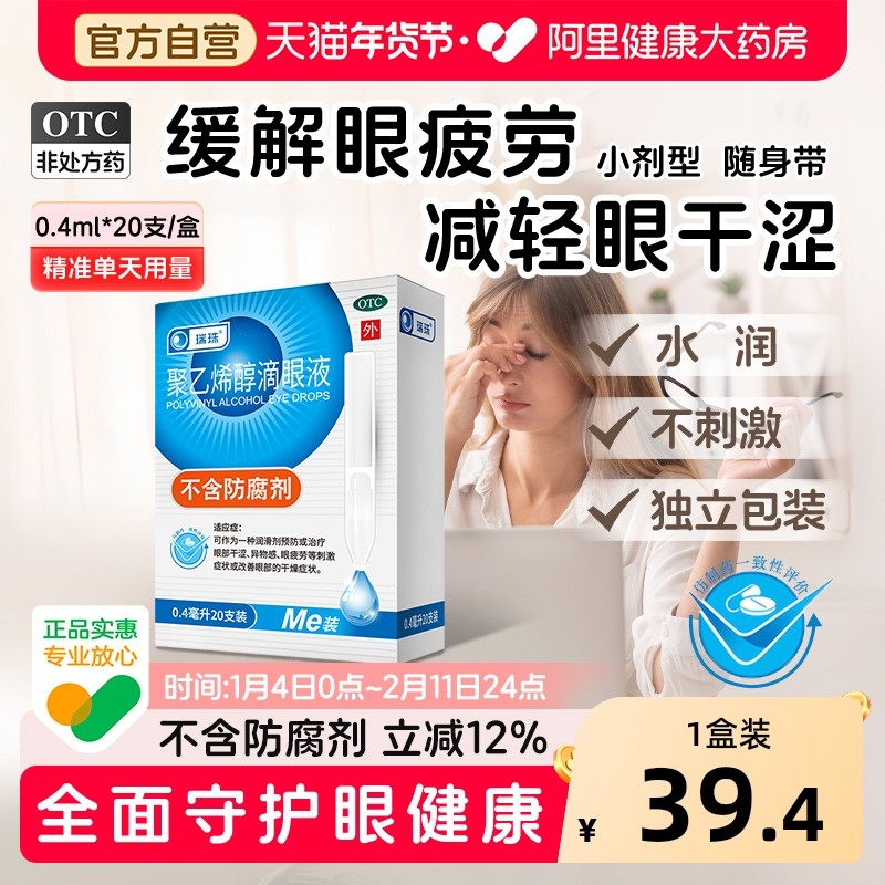 瑞珠聚乙烯醇滴眼液0.4ml*20支/盒眼睛疲劳眼药水人工泪液干眼症,OTC药品/国际医药,眼,淘宝优惠券,粉丝福利购,淘宝优惠卷