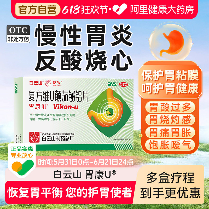 胃康U复方维U颠茄铋铝片流灵烧心白云山胃痛胃药胃酸过多正品药房