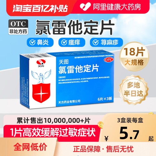 【自营】【天方】氯雷他定片10mg*18片/盒