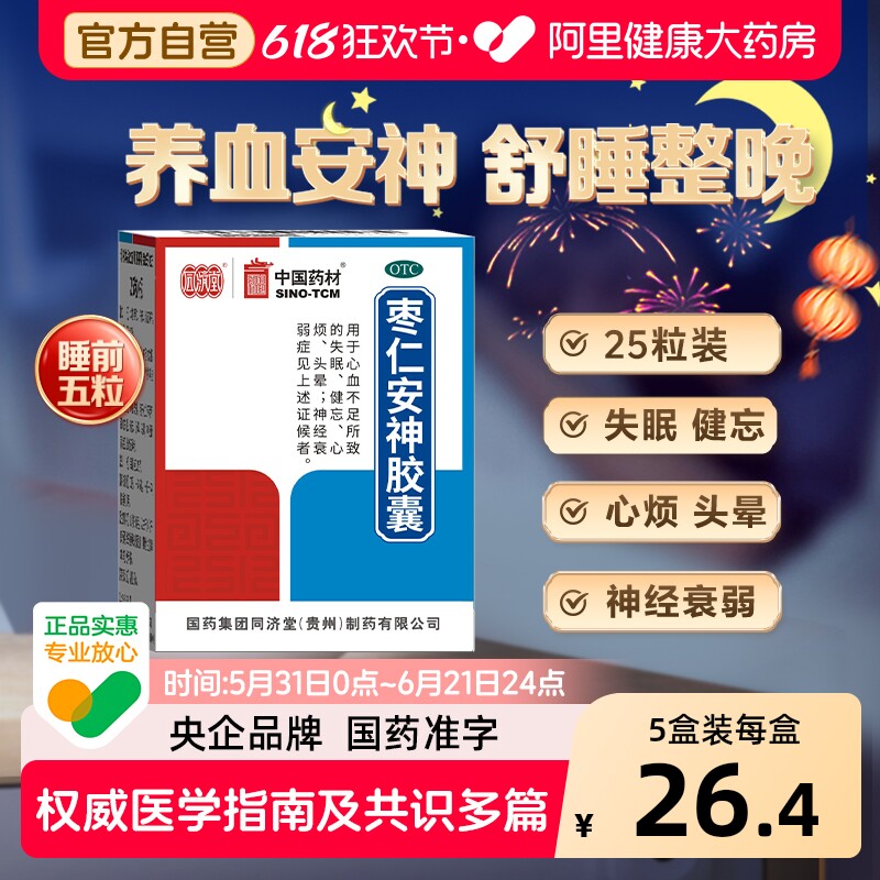 德众枣仁安神胶囊25粒中成药健忘入睡养血助眠失眠酸枣仁正品睡眠