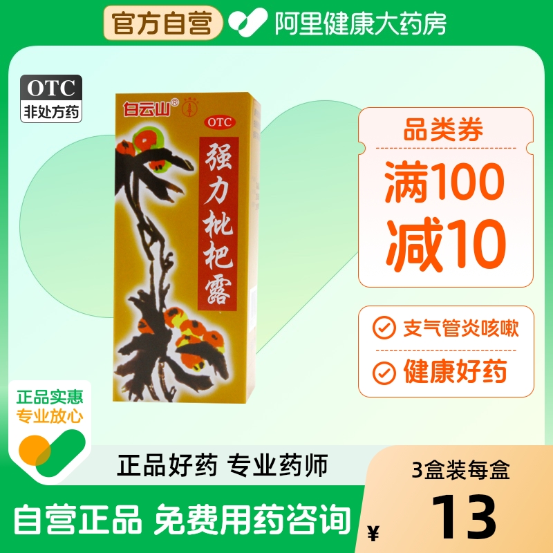 白云山强力枇杷露糖浆咳嗽药水化痰止咳川贝枇杷膏无糖型胶囊