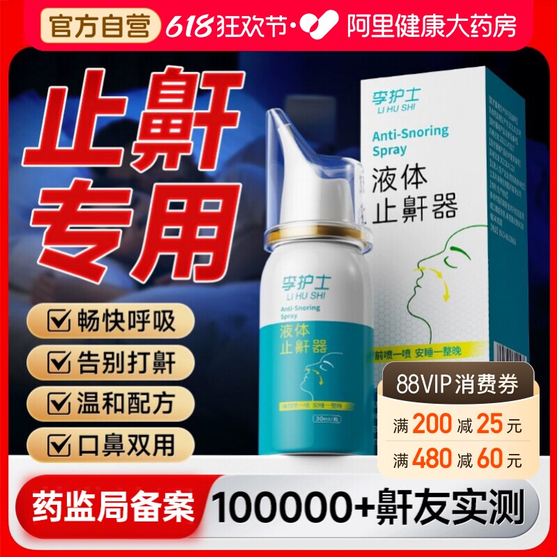 液体止鼾器消除打鼾男打呼噜神器家用防女睡觉专用医用型喷剂正品