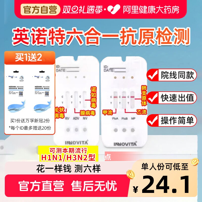 英诺特甲流乙流支原体三合一肺炎自测试纸诺如病毒流感检测试剂盒