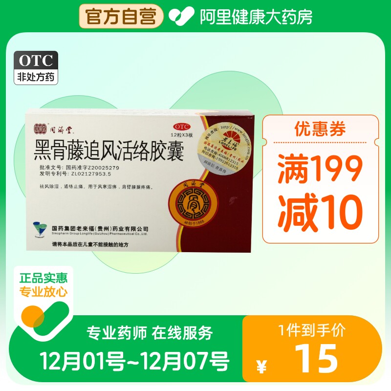 同济堂黑骨藤追风活络胶囊0.3g*36粒/盒肩周炎腰腿疼痛肌肉疼痛