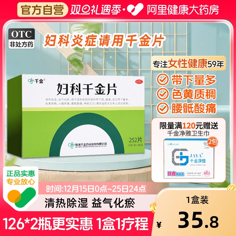 【自营】【千金】妇科千金片108片/盒阴道炎妇科用药霉菌性细菌性盆腔炎宫颈炎症病