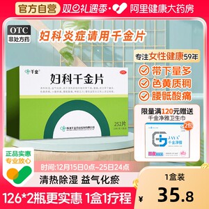 千金妇科千金片阴道炎慢性盆腔炎妇科炎症专用药非处方药官方正品