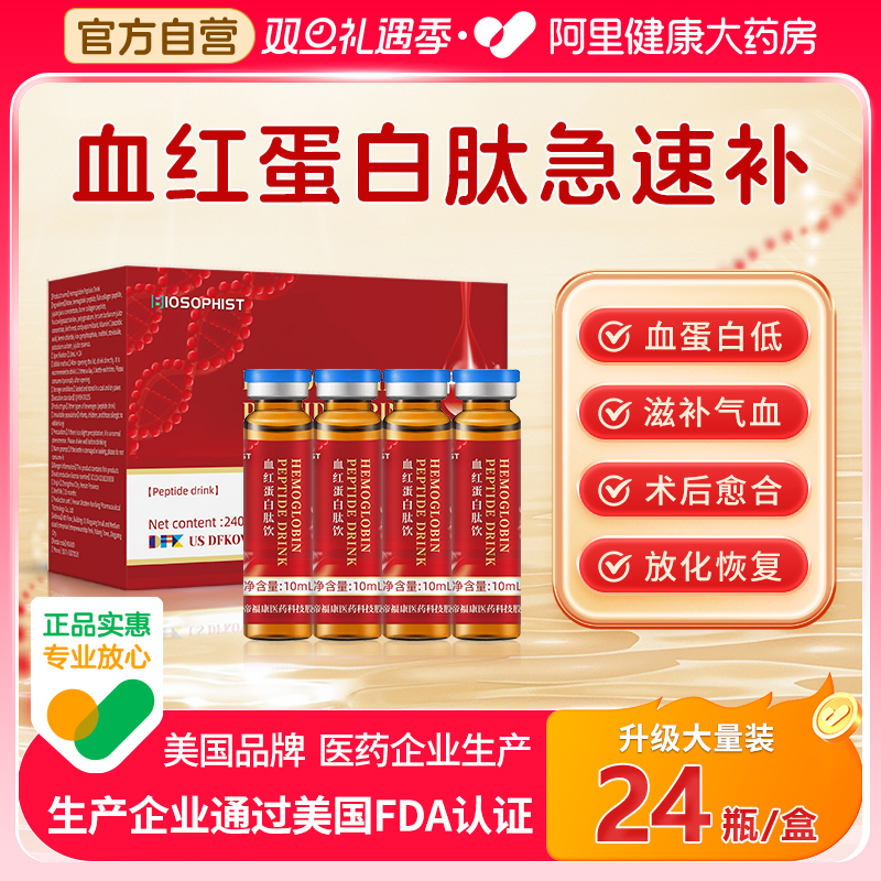 美国血红蛋白肽口服液24瓶大装量