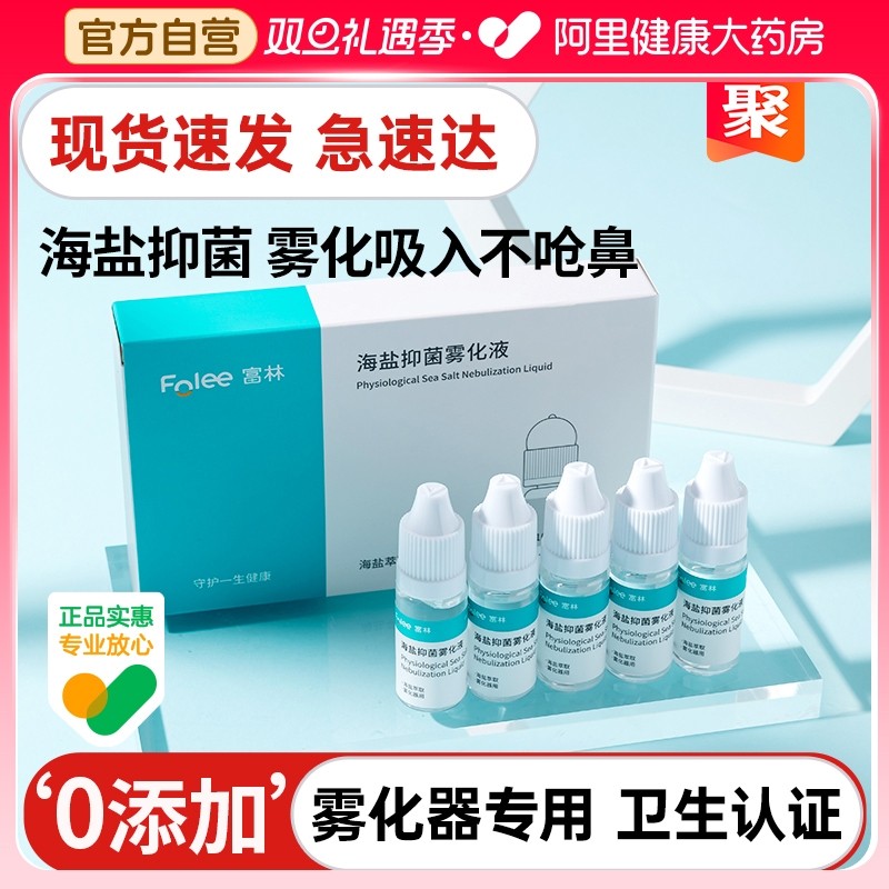 富林儿童鼻炎雾化生理性盐水