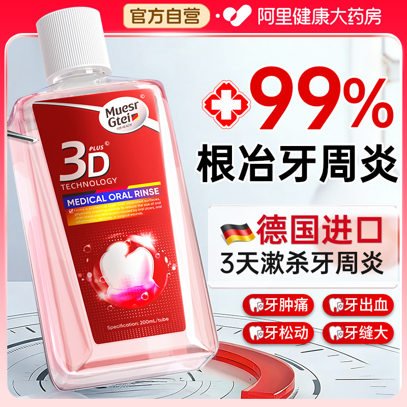 医用漱口水杀菌除口臭牙周炎牙龈肿痛萎缩牙齿脱敏口腔牙齿松动