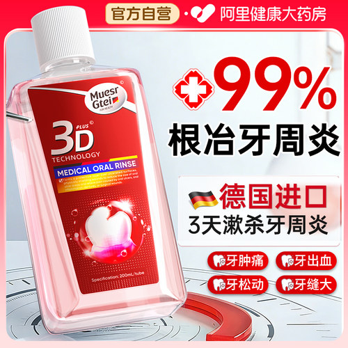 德国进口丨1漱急救牙周炎