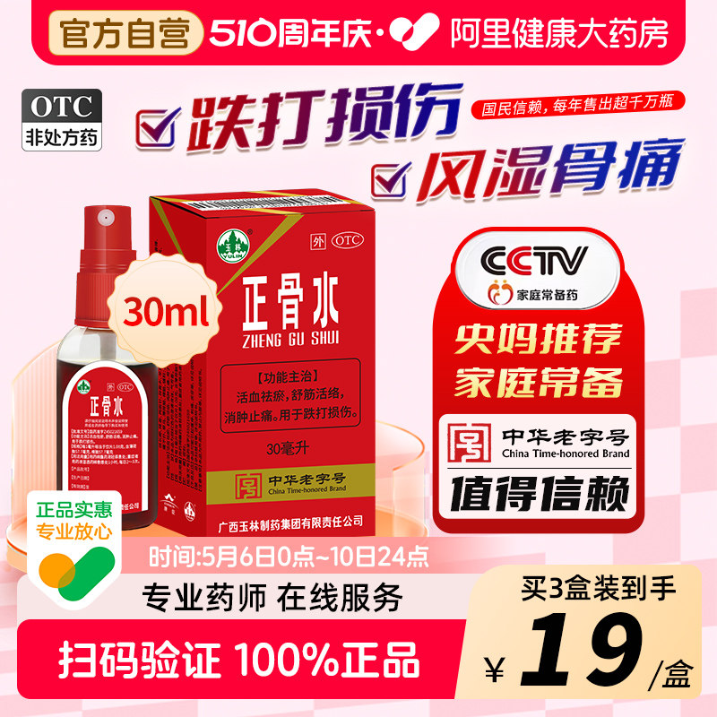 玉林正骨水30ml跌打痛风湿消肿止痛专用药水驳骨水官方自营正品
