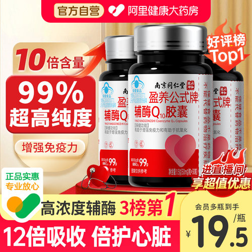 99%超高含量！强力护心辅酶q10
