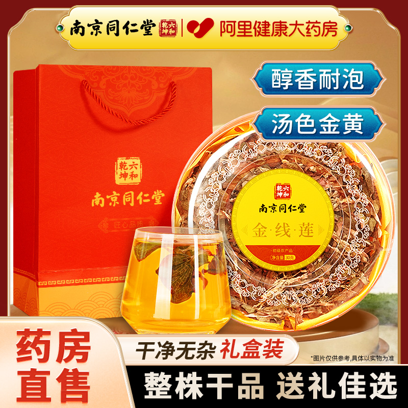 南京同仁堂金线莲官方旗舰店金线莲茶干货礼盒正宗福建养生茶