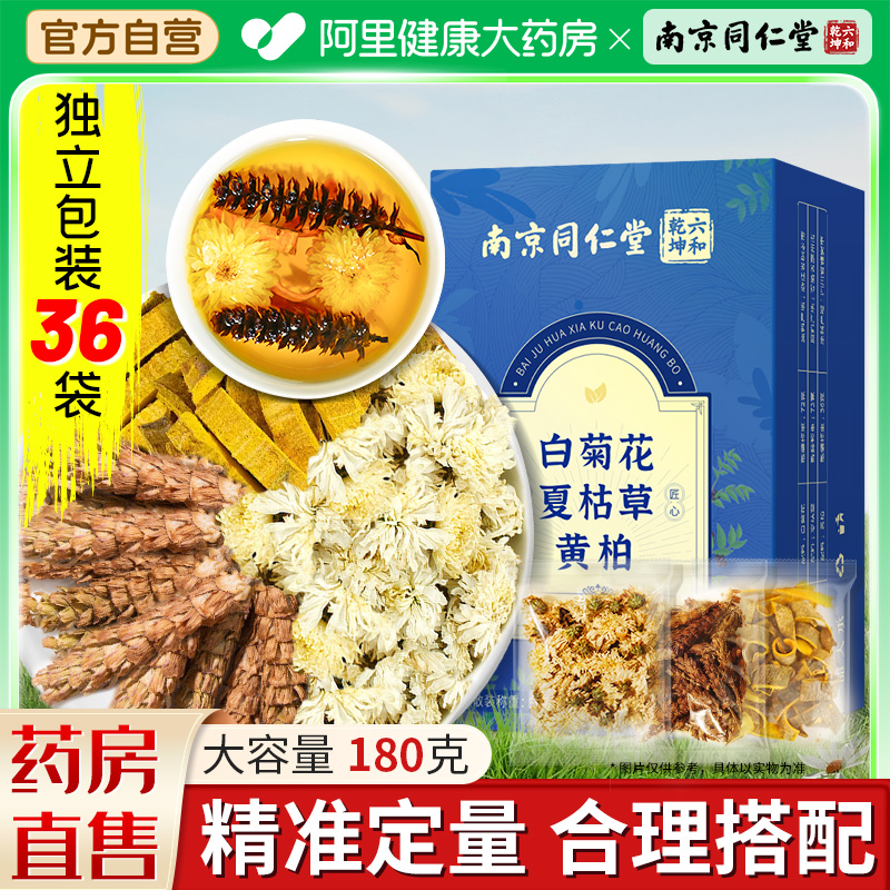 南京同仁堂白菊花夏枯草黄柏搭中药材苍术茶包泡水正品官方旗舰店