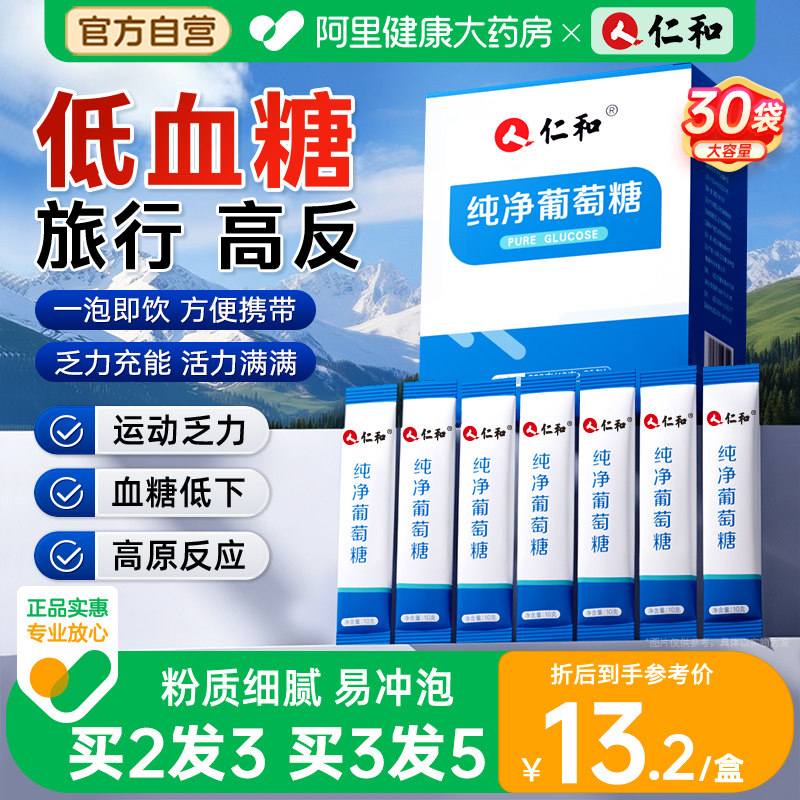 仁和纯净葡萄糖粉补充能量口服液运动高反低血糖小包装旅游补水液