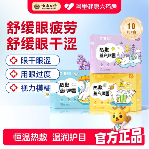 云南白药蒸汽眼罩遮光缓解眼疲劳
