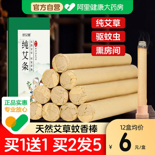 【大药房自营】艾草蚊香驱蚊艾条