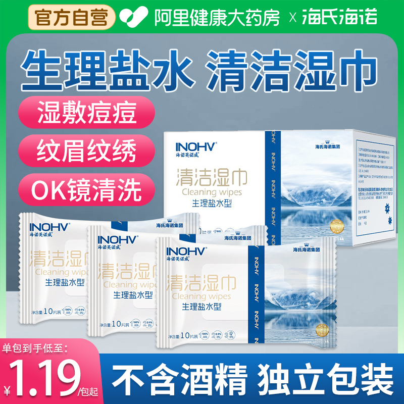 海氏海诺盐水湿巾0.9氯化钠痘痘敷脸湿敷纹绣洗鼻手口清洁棉片