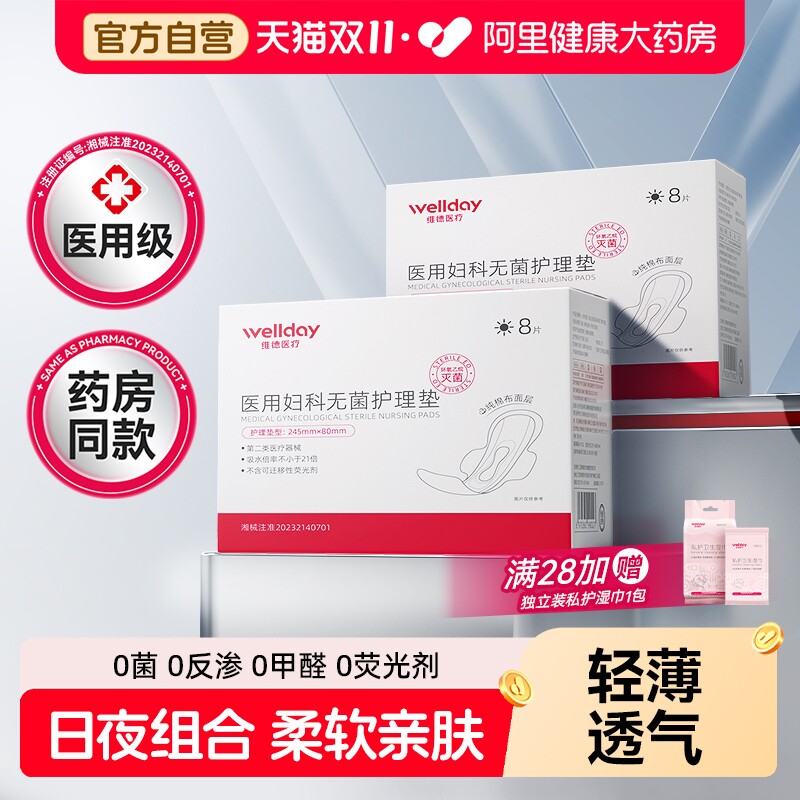 维德医用妇科无菌护理垫灭菌垫巾护垫产妇计量医护姨妈专用产后