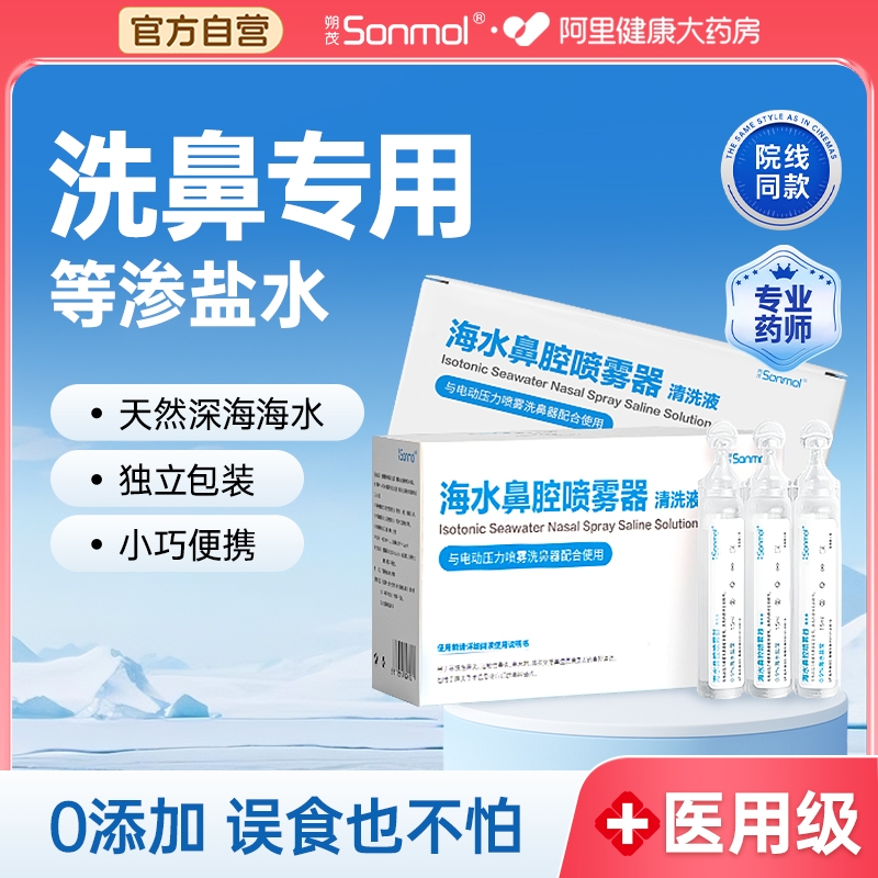 朔茂生理性海盐水鼻腔清洗液