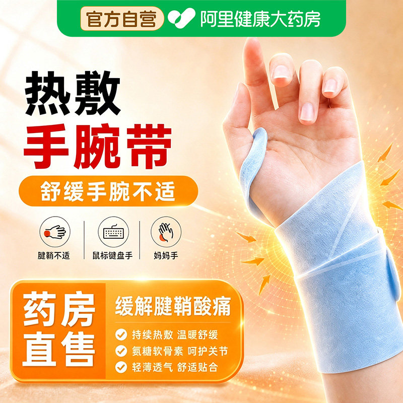 手腕热敷贴蒸汽腕关节腱鞘炎孕妇专用神器中药丹参氨糖软骨素精华