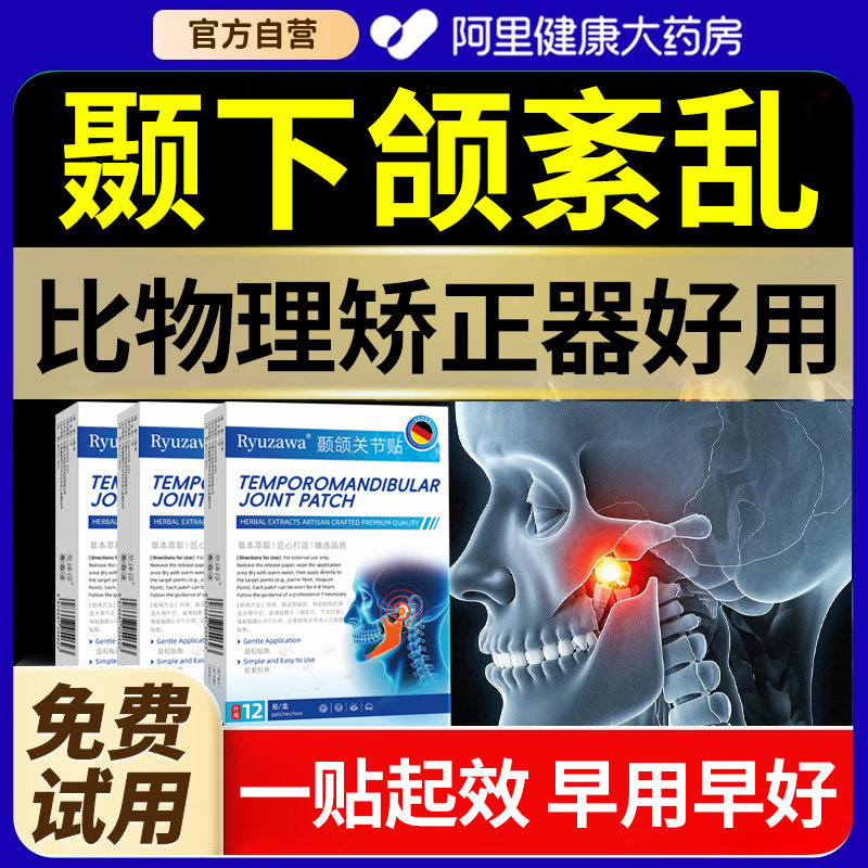 颞下颌关节紊乱偏颌药大小脸嘴凸歪下巴后缩热敷弹响神器牙齿矫正