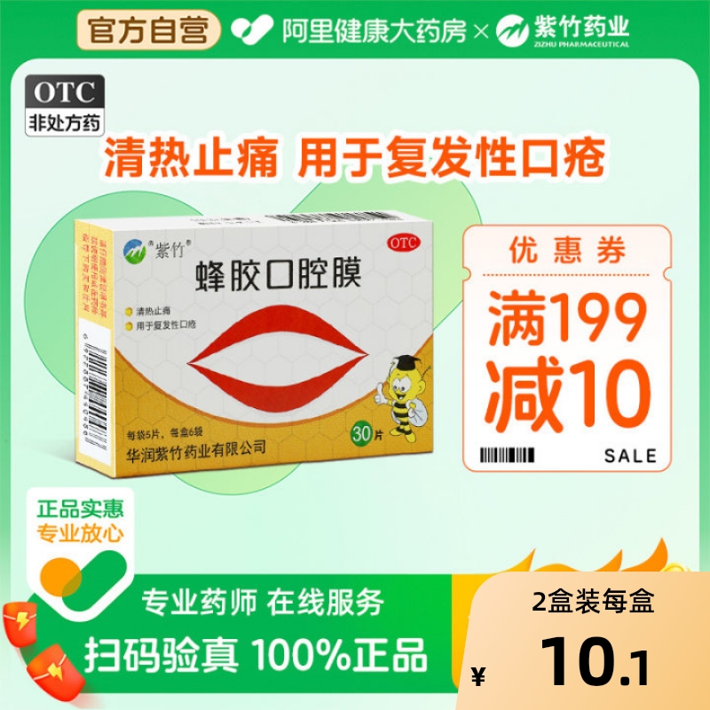 【紫竹】蜂胶口腔膜1cm*1.3cm*5片*6袋/盒止痛清热口疮口腔溃疡溃疡