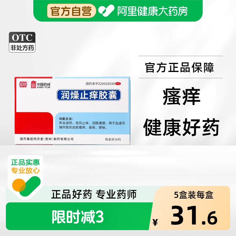 同济堂润燥止痒胶囊官方干燥旗舰店润肠皮康祛风药房血燥血虚风燥