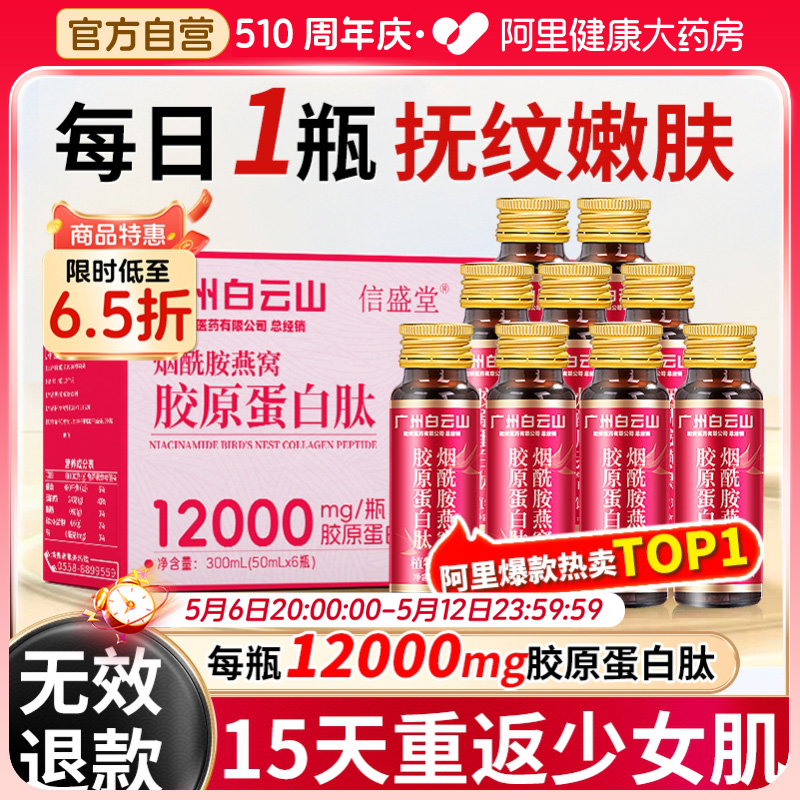 白云山胶原蛋白肽液态饮品口服液含烟酰胺燕窝肽粉官方旗舰店正品