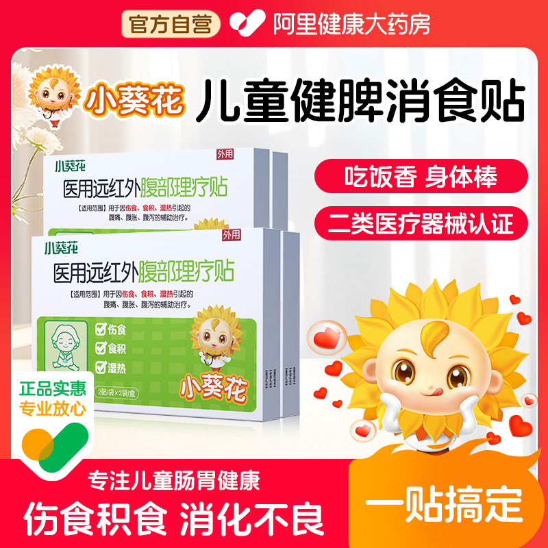 小葵花远红外健脾消食贴小儿积食湿热贴儿童腹胀腹痛腹泻肚脐贴