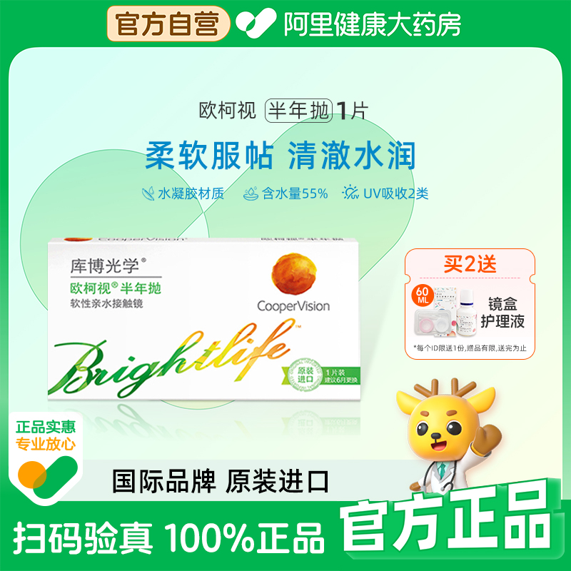 库博光学欧柯视半年抛1片隐形眼镜半年抛高含水量透明片原装进口