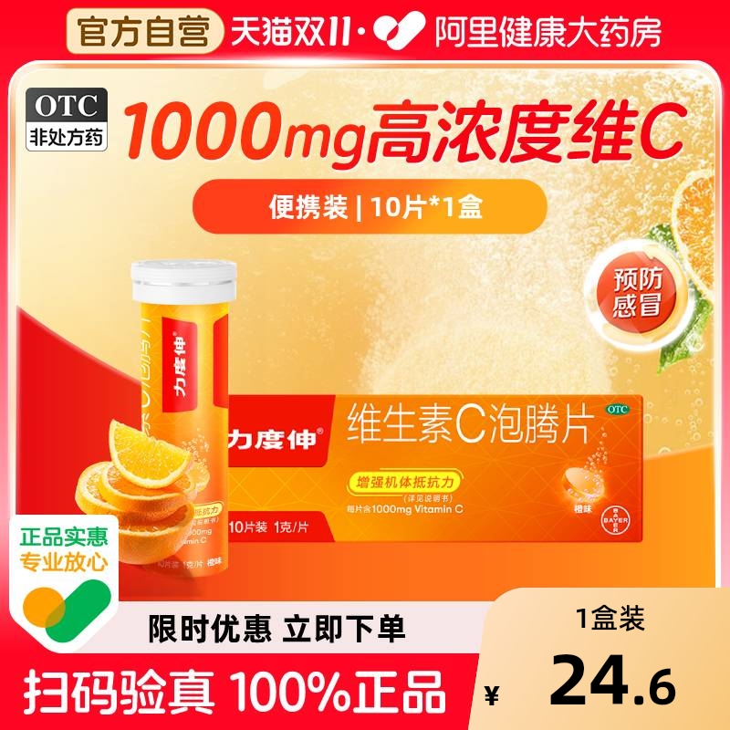 【自营】【力度伸】维生素C泡腾片1g*10片/盒拜耳VC每片1000mg过敏增强抵抗力提高免疫力感冒
