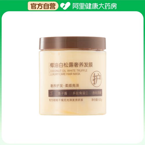 【阿里健康自营】初蔓CHUMMATE椰油白松露奢养发膜500g/瓶